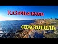 СЕВАСТОПОЛЬ КАЗАЧЬЯ БУХТА  МЕСТНЫЙ ДИКИЙ ПЛЯЖ / ВЕЛОПРОГУЛКА