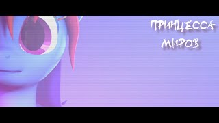 ТРЕЙЛЕР\TRAILER [SFM/PONY] My little pony- song unknown? Скоро)