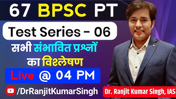 67th BPSC PT Test Series | 67 BPSC PT : Booklist & Strategy | BPSC Sample Papers | BPSC PT Syllabus