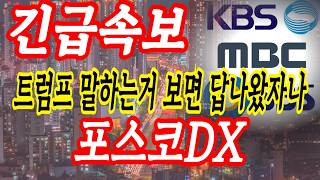 포스코DX 무빙은 진짜네