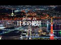 世界が恋する、日本の夜景。｜Japan Night View in 8K