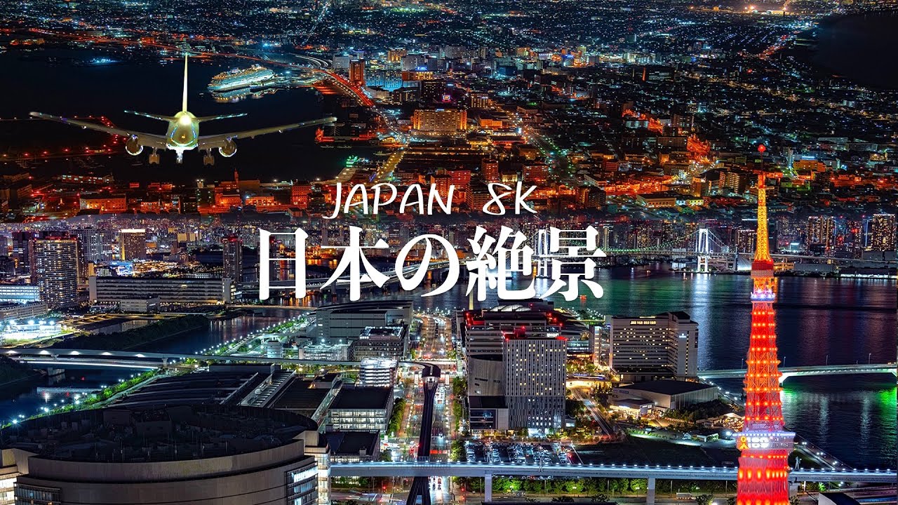 世界が恋する、日本の夜景。｜Japan Night View in 8K