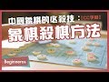 【象棋教學】中國象棋的必殺技：象棋殺棋方法｜Beginneros