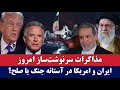 خبر مذاکرات سرنوشت ساز امروز ایران و امریکا در آستانه جنگ یا صلح 