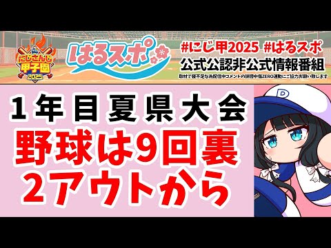 〖 ＃はるスポ／にじ甲2025応援 〗＃9 タイトルってなんでタイトルって言葉になったんやろな？知らんけど〖 小野町春香／にじさんじ 〗
