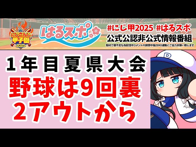 〖 #はるスポ/にじ甲2025応援 〗#9 にじさんじ高校優勝や〖 小野町春香/にじさんじ 〗のサムネイル