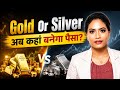 Gold Silver Alert : सोना या चांदी कहां बनेगा पैसा?