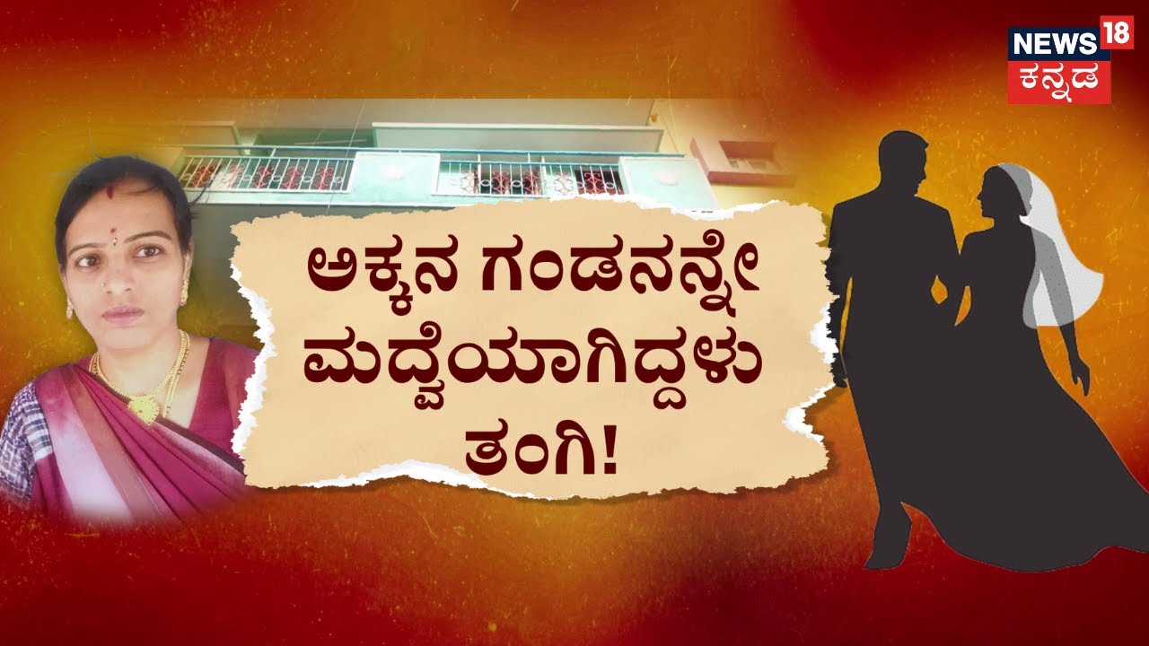 Sister's Affair Marriage Story | ಪತ್ನಿ ತಂಗಿ ಜತೆ ಸಂಸಾರ.. ಹೆಂಡ್ತಿ ಹರೋಹರ.. | Bengaluru Incident