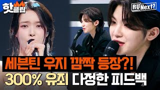 [ENG] 다정함 MAX 세븐틴(SEVENTEEN) 우지(WOOZI)😍 연습생들 무대 지켜보고 건넨 따뜻한 피드백🧡 l R U NEXT l JTBC 230728 방송