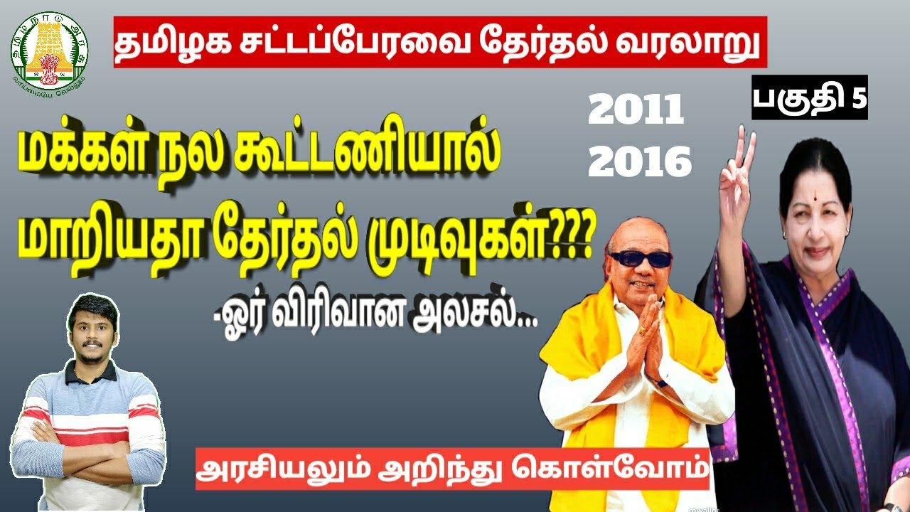 அரசியலும் அறிந்து கொள்வோம்| TN Election Mela| TN Assembly Elections| 2011| 2016| DMK| ADMK| DMDK |