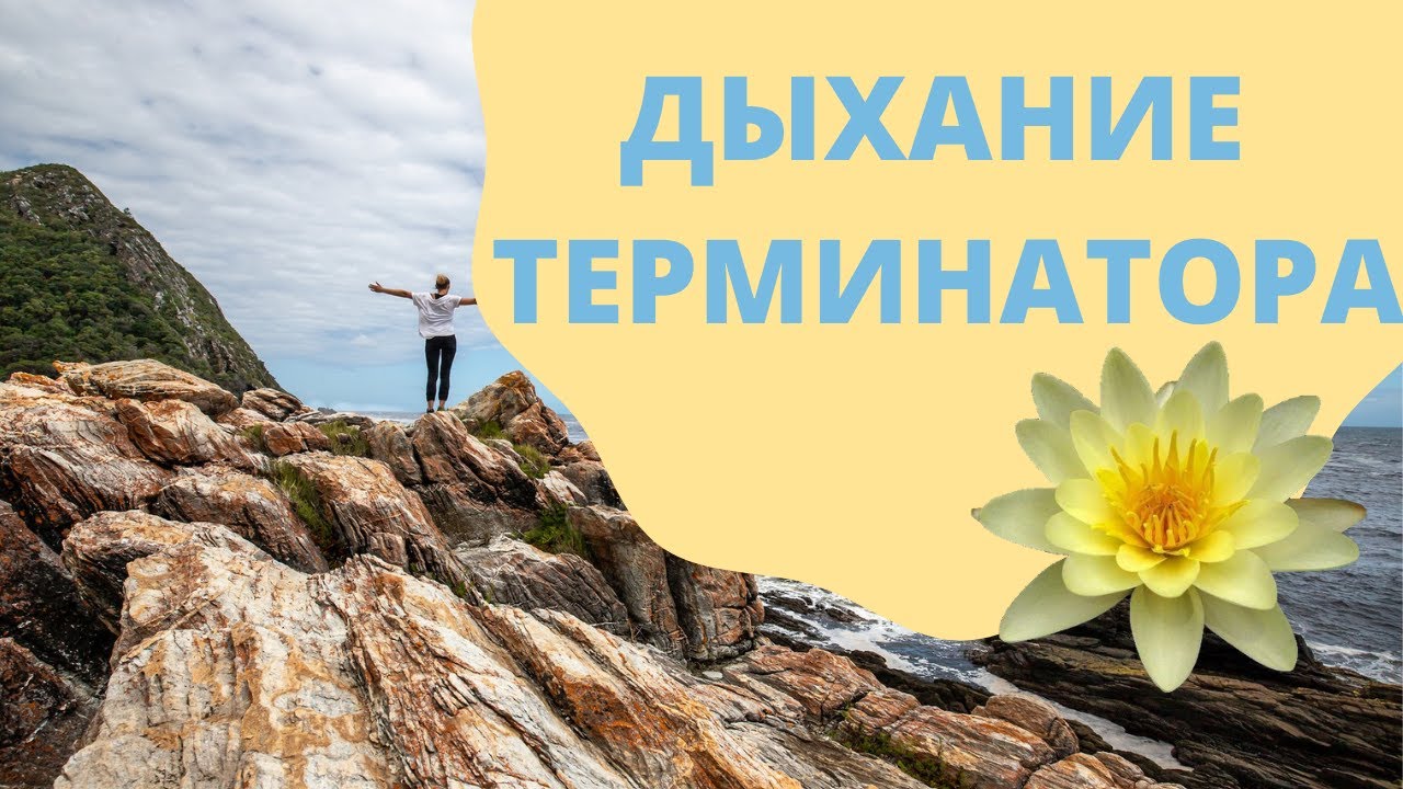 Правильное дыхание - спонтанное дыхание. Хатха йога. Дыхание Терминатора.
