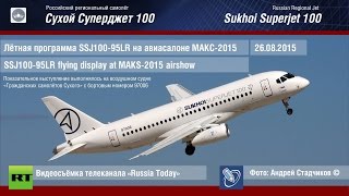 Sukhoi Superjet 100 (SSJ100) на авиасалоне МАКС-2015 | SSJ100-95LR flying display at MAKS-2015