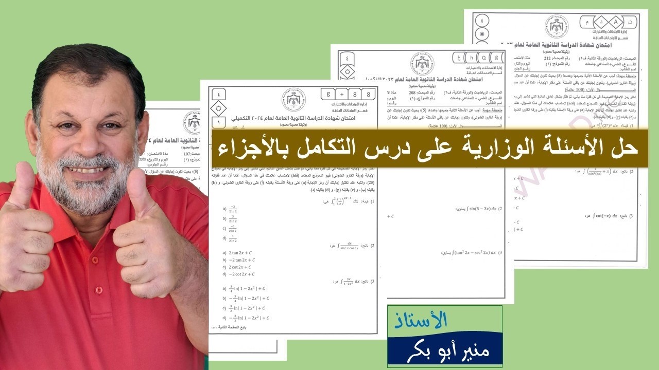 24) حل الأسئلة الوزارية - التكامل بالأجزاء   - توجيهي المسار الأكاديمي