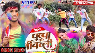 पषप क शरवलल Singh Pushpa Ki Shrivali Bhojpuri Holi Song 2022