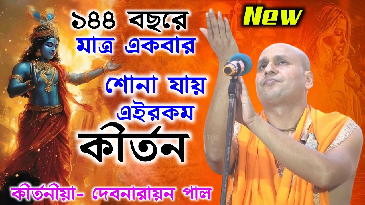 ১৪৪ বছরের মধ্যে এই প্রথমবার | দেবনারায়ন পাল কীর্তন | Debnarayan Pal Kirtan | Sundorbon Kirton Studio