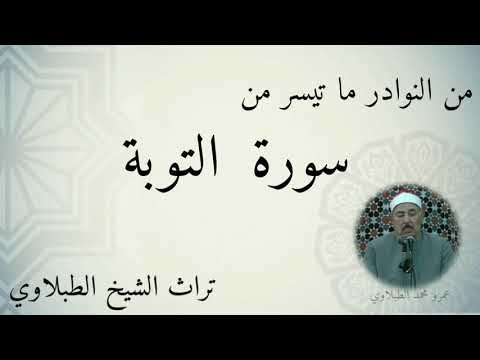 نوادر التلاوات للشيخ الطبلاوي رحمة الله عليه 