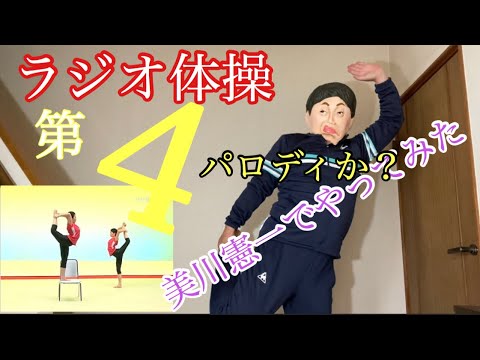 ラジオ体操第4 第4ってあったの? - YouTube
