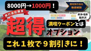 【現役スタッフ厳選】これ１枚で9割引！1000円で食事や観光し放題！旅行会社限定超得オプション【満喫クーポン（那須・塩原 / 軽井沢）】とは？最強おトクポイントから利用方法まで徹底解説【字幕解説】