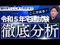 今年の出題分析したらここまでわかった！あと３週間で掴め合格！古い過去問てどうやればいいの？という方はこの動画の概要欄を見てください。委員名簿から本試験の問題テーマが見える！