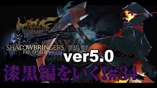 【FF14】漆黒のヴィランズ！やってくぞ！【#34】