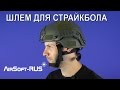 Шлем для страйкбола. Какой шлем выбрать? Страйкбол для новичков.