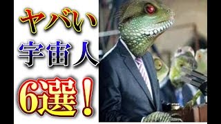ヤバい宇宙人6選!政府を裏で操る、人類を奴隷化、銀河系最古の知的生命、エイリアンとのハイブリット人間生産(世界不思議DX)