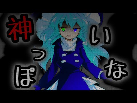 【東方改変PV】神っぽいな