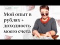 Мой опыт в рублях + доходность моего счета (нарезка)