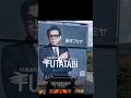 フミヤさんに逢ってきました!【FUTATABI】【藤井フミヤ】