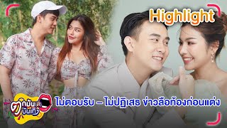 ธัญญ่า อาร์สยาม ไม่ตอบรับ - ไม่ปฏิเสธ ข่าวลือท้องก่อนแต่ง | ตกมันส์บันเทิง 25 ม.ค. 67