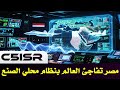 مصر تفاجئ العالم بنظام C5ISR محلي الصنع الجزء الأول 
