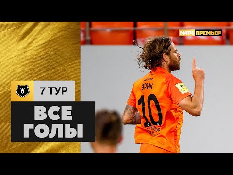 Все голы 7-го тура Тинькофф РПЛ