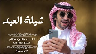 شيلات العيد - فهد بن فصلا | اطنخ شيلة العيد 2023 شيلات عيد الفطر 2023 حماسية