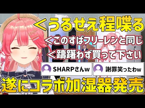 遂に実現したSHARPさんとのコラボ加湿器について語るみこち【ホロライブ/さくらみこ/切り抜き】