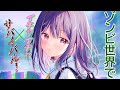 ゾンビ世界でイチャラブ！？　本渡楓による前代未聞のホラー×ラブコメPV