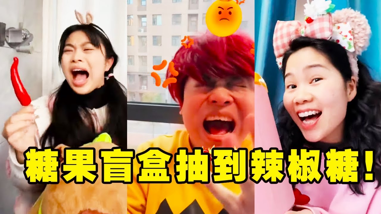 胖虎和小伙伴挑战抽糖果盲盒！胖虎太倒霉开局抽到辣椒糖！圆圆被辣到飞起来！【胖虎和他的小伙伴】#搞笑 #儿童 #vlog #家庭