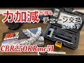 #CBR250RRmc51 #チェーン交換 #カシメ#アストロプロダクツ