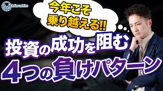 今年こそ乗り越える！投資の成功を阻む４つの負けパターン！