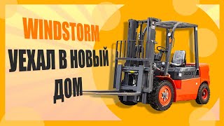 Windstorm уехал в новый дом!