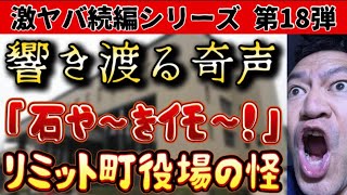 【激ヤバ続編シリーズ第18弾】リミット町役場の怪！『石焼きイモ』奇声を上げる謎！？　#怪奇現象　#オカルト　#おとぎ話