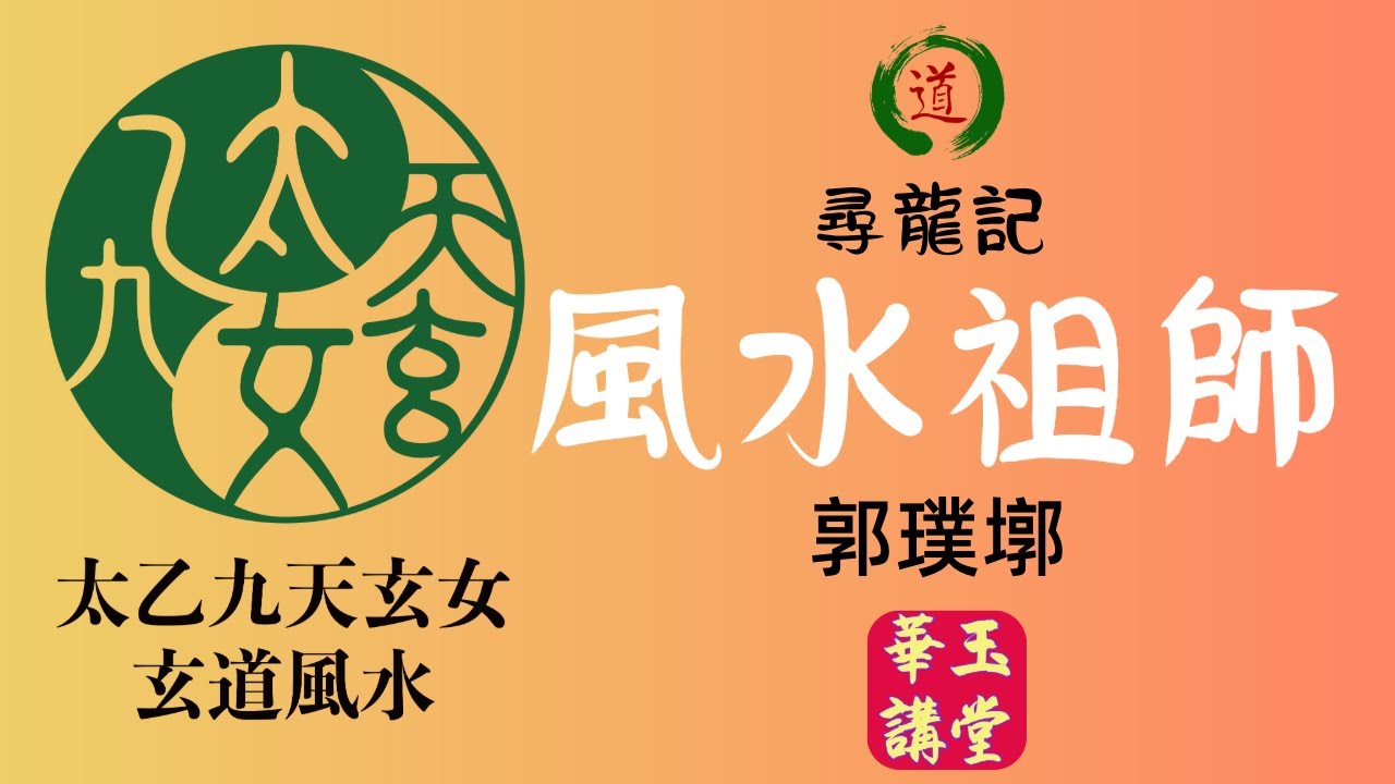 華玉講堂-郭璞墩-風水祖師爺郭璞