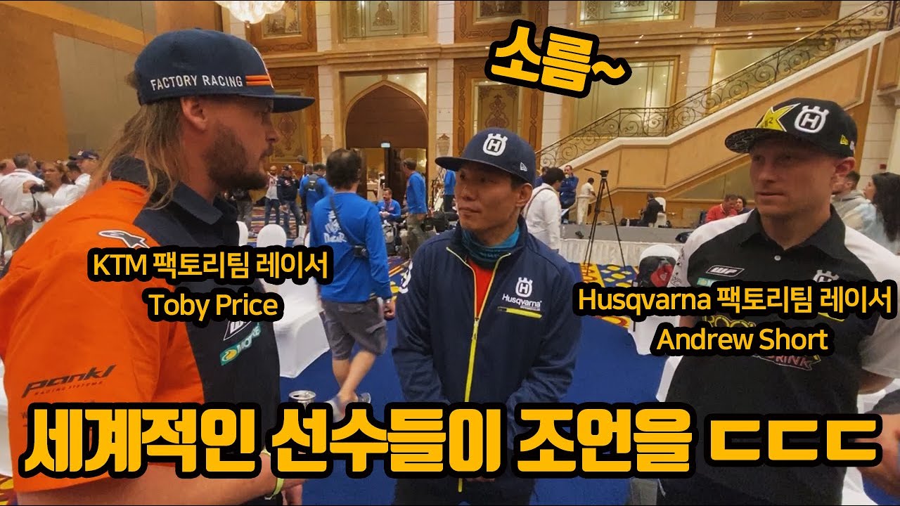 [류명걸 다카르다이어리 EP.4] 세계적인 랠리 스타들을 만나면 어떤 기분일까 ? (2020 dakar)