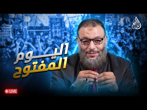 وليد إسماعيل الدافع 1062 اليـــــوم المفــتـــوح