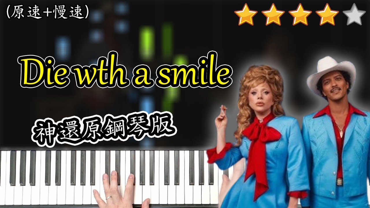 「鋼琴教學」Die with a smile (神還原鋼琴版) －Lady Gaga, Bruno Mars | Piano Cover 附琴譜