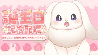 【誕生日配信】ぴゃああああい！飼い主ー！お祝いしてー！！