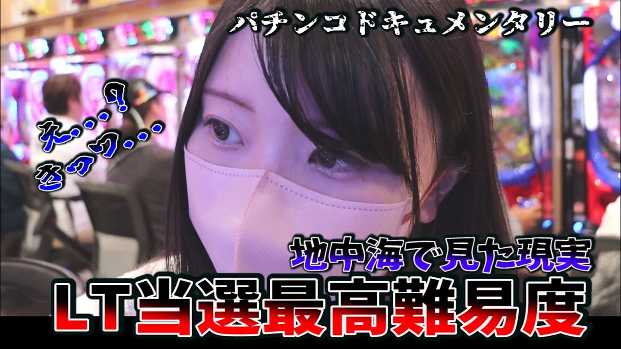 【LTゼロ】海物語で奇跡を信じて打った女子の末路【海物語地中海2】伊井リオ 001