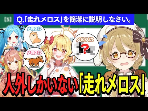 【切り抜き】Vtuberたちの「走れメロス」が酷すぎる！#VakaTuberは誰だ ヤマトイオリ/飛良ひかり/日向ましゅ【因幡はねる / ななしいんく】