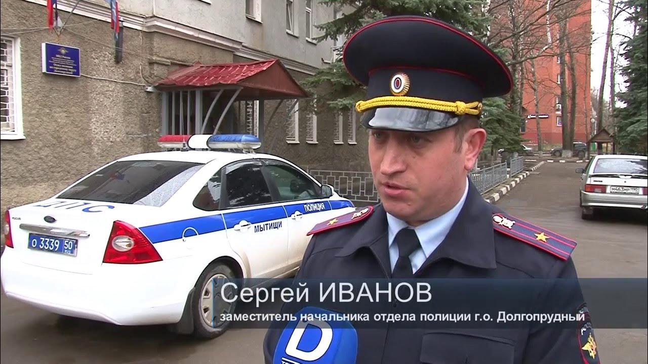 участковый долгопрудный. иванов сергей николаевич долгопрудный полиция. иванов сергей николаевич долгопрудный. ермаков дмитрий алексеевич. иванов полиция долгопрудный.