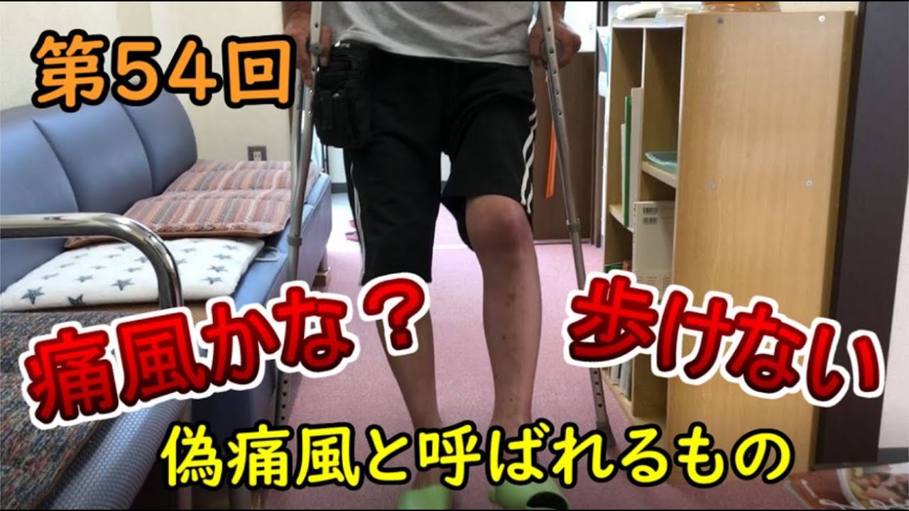 第５４回痛風かな？偽痛風と呼ばれるものです。金沢