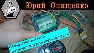 Самодельный Li-io аккумулятор к шуруповерту из 18650 ч2(Первая часть видео https://youtu.be/DnyM9fQcxlY Ток потребления шуруповерта и тест разных источников питания https://youtu.be/a..., 2013-10-17T20:20:16.000Z)